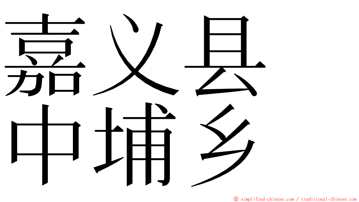 嘉义县　中埔乡 ming font
